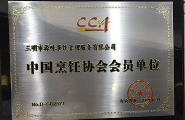 烹飪協(xié)會(huì)會(huì)員證書(shū)